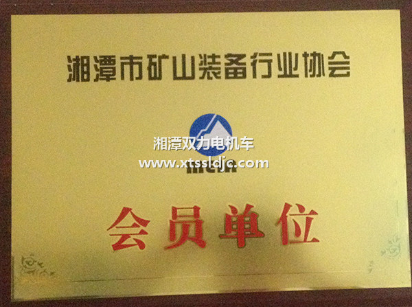 湘潭市礦山裝備行業(yè)協(xié)會(huì)會(huì)員